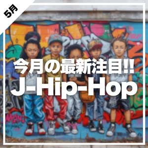 J-Hip-Hop、これだけCheckして！