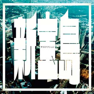 連休明けでもヤル気が200%向上するJ-POP