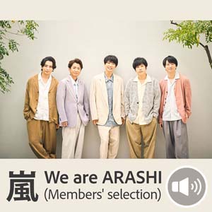メンバーが選んだ“嵐”プレイリスト