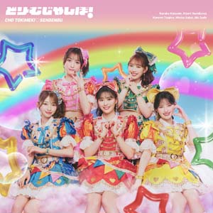 新シングルは「どりーむじゃんぼ！」