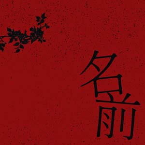 Novel Core -ベスト
