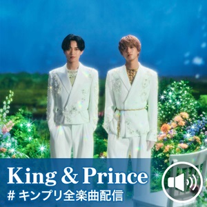 King & Prince楽曲が大量解禁！