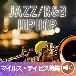 気分だけでも!?酒のツマミになるBGM