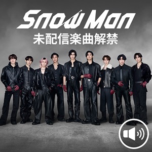 名曲多数！Snow Man楽曲が大量解禁