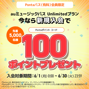 Pontaポイント コード100PtプレゼントCP