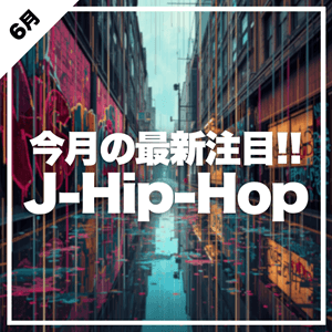 J-Hip-Hop、今聴くべき曲はこれ！
