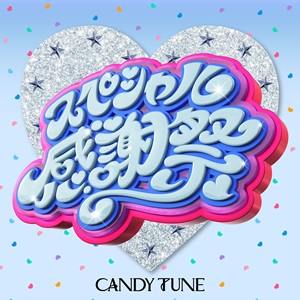 「倍倍FIGHT!」作家によるCANDY TUNE新曲