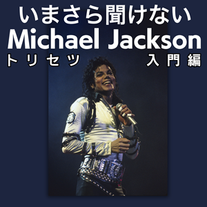 【トリセツ】マイケル・ジャクソン入門