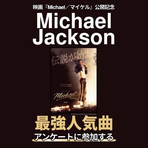Michael Jacksonで一番人気の曲は?