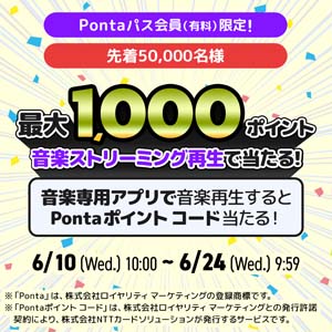 曲聴くだけでPontaポイント コード当たる