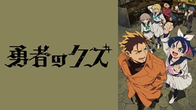 【見逃しアニメ】「勇者のクズ 」