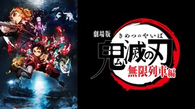 急げ！【6/30配信終了】「劇場版「鬼滅の刃」無限列車編」