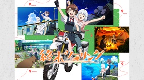 【イッキ見アニメ】朽ち果てた日本を巡る、終末旅物語