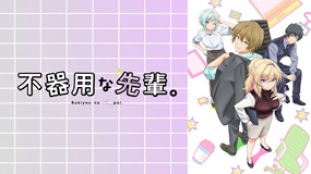 【イッキ見アニメ】不器用で可愛い先輩と過ごす甘い日常