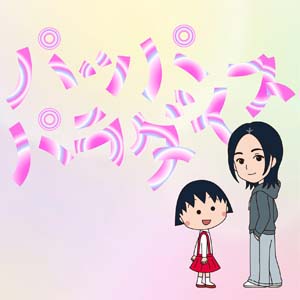 宇多田ヒカル「ちびまる子ちゃん」ED曲