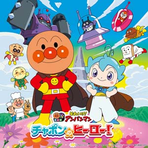 新作公開!映画「アンパンマン」曲まとめ
