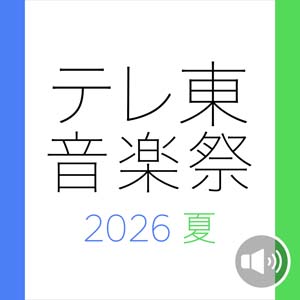 28日放送「テレ東音楽祭」の出演者は?