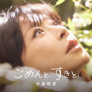 中森明菜新SG「ごめんと、すきと、」