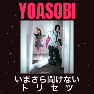 いまさら聞けないYOASOBIのトリセツ