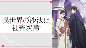 【アニメ】休んでくれ!過労限界の社畜を癒やす騎士の愛