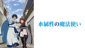 【アニメ】「水属性の魔法使い」全話イッキ見配信中