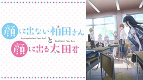 【アニメ】「顔に出ない柏田さんと顔に出る太田君」全話イッキ…