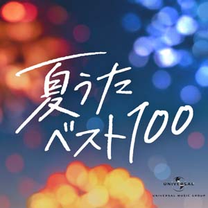 夏うたベスト100