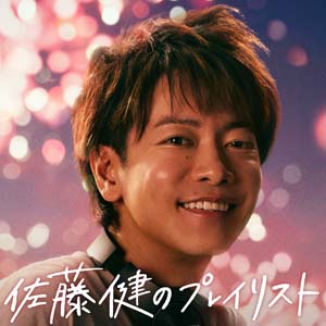 佐藤健のプレイリスト