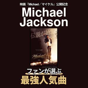 Michael Jackson最強人気曲トップ10