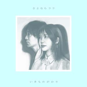 いきものがかりアニメ曲「さよならララ」