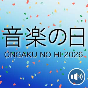 7/18放送「音楽の日」出演者プレイリスト