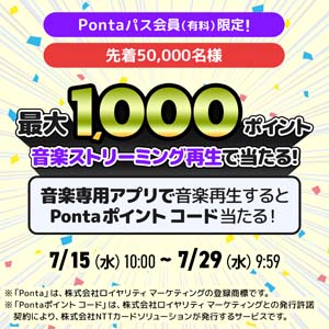 1曲再生するだけでポイント当たる!
