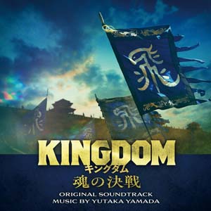 7/17に新作公開!映画「キングダム」