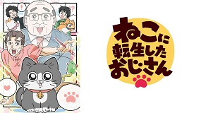 【アニメ】忙しい毎日に!サクッと笑える猫のおじさん
