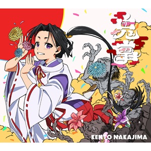 中島健人のアニメ「逃げ若」続編OPテーマ