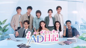 【7/31配信終了】仕事も恋も全力投球なAD日記