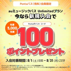 Pontaポイント コードのプレゼントCP