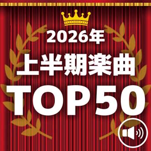 ドライブ中に聴きたい、上半期のヒット曲