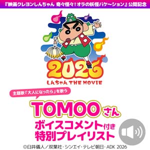 TOMOO「映画クレしん」主題歌が配信