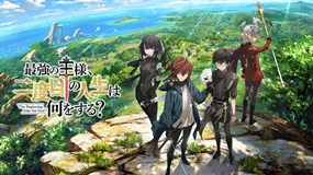【イッキ見】「最強の王様、二度目の人生は何をする?」全話配信