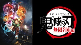 【イッキ見】“鬼滅”TV放送の続きはこちらから!