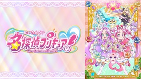 【見逃しアニメ】「名探偵プリキュア! 」
