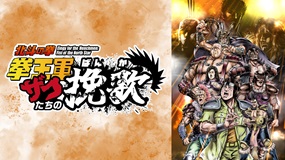 【見逃しアニメ】Animatica「北斗の拳 拳王軍ザコ…