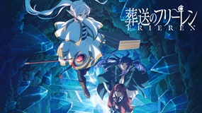 【アニメ】「葬送のフリーレン 第2期」全話イッキ見配信中