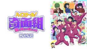 【イッキ見】令和の「ハイスクール!奇面組」
