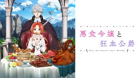 【イッキ見】「悪食令嬢と狂血公爵」