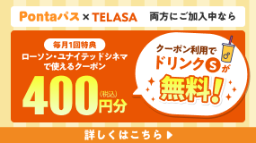 Pontaパス&TELASA加入でおトクに映画が楽しめる