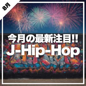 注目J-Hip-Hop、これだけCheck!!