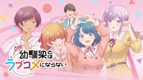 【イッキ見】鈍感男と恋する幼なじみ三人の、ドタバタ劇