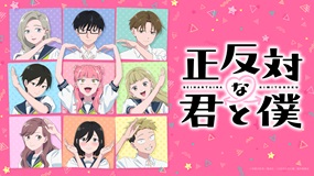【見逃しアニメ】「正反対な君と僕」配信中